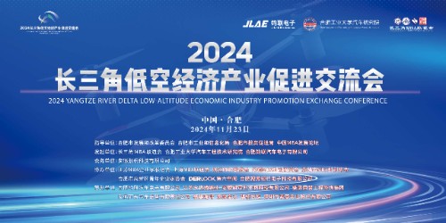 The 2024 Yangtze River Delta Low altitude Economic Industry Promotion Exchange Conference was successfully held to control the new quality of low altitude in the future