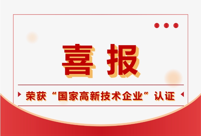 Junlian Electronics has been recognized as a national high-tech enterprise, and its technological strength has been further affirmed!