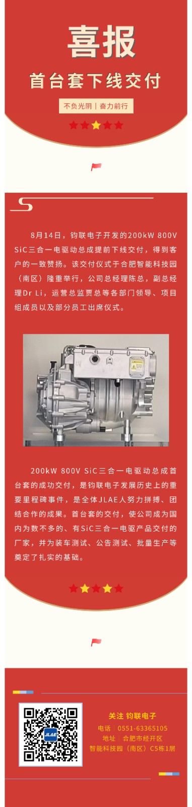 J-Link Electronics delivered the first set of 200kW 800V SiC three in one electric drive assembly offline