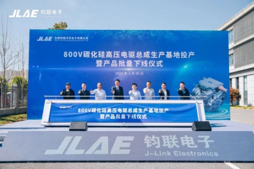 The production base of J-Link Electronics 800V silicon carbide high-voltage electric drive assembly has been put into operation and the mass production offline ceremony of products has been successfully concluded